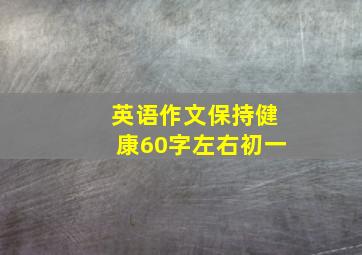 英语作文保持健康60字左右初一