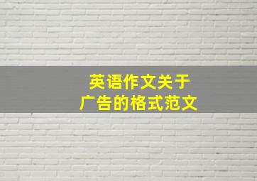 英语作文关于广告的格式范文