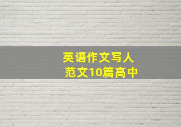 英语作文写人范文10篇高中