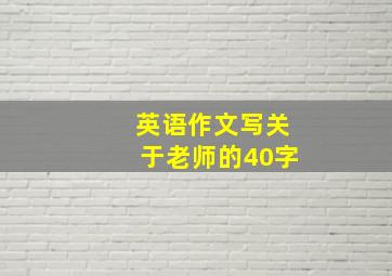 英语作文写关于老师的40字