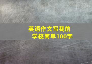 英语作文写我的学校简单100字