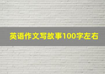 英语作文写故事100字左右