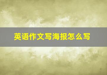 英语作文写海报怎么写