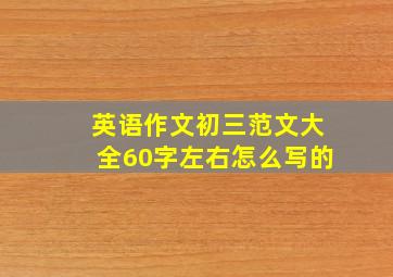 英语作文初三范文大全60字左右怎么写的