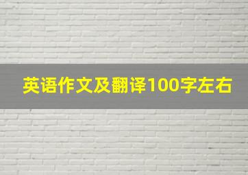 英语作文及翻译100字左右