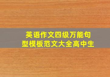 英语作文四级万能句型模板范文大全高中生