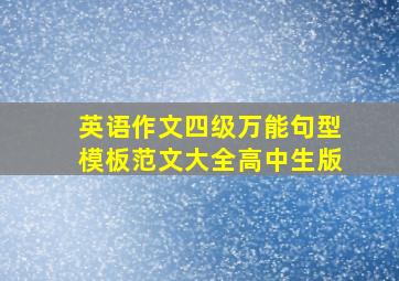 英语作文四级万能句型模板范文大全高中生版