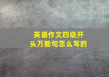 英语作文四级开头万能句怎么写的