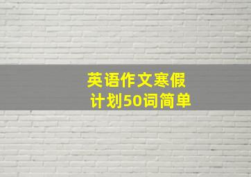 英语作文寒假计划50词简单