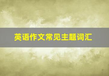 英语作文常见主题词汇