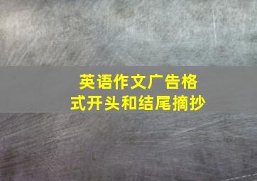 英语作文广告格式开头和结尾摘抄