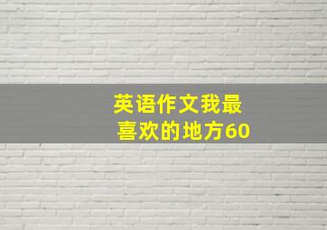 英语作文我最喜欢的地方60