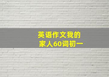 英语作文我的家人60词初一