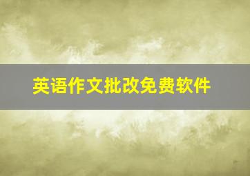 英语作文批改免费软件