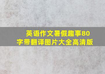 英语作文暑假趣事80字带翻译图片大全高清版