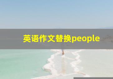 英语作文替换people