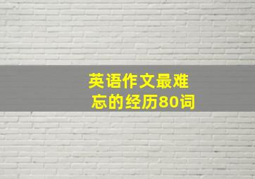 英语作文最难忘的经历80词