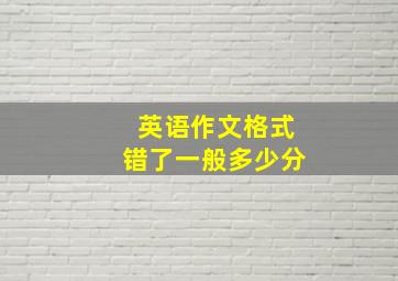 英语作文格式错了一般多少分