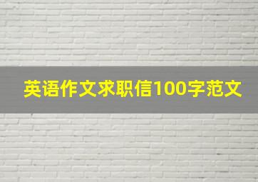 英语作文求职信100字范文