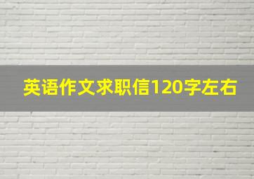 英语作文求职信120字左右