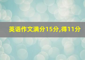 英语作文满分15分,得11分