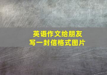 英语作文给朋友写一封信格式图片