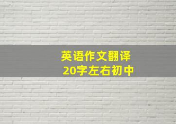 英语作文翻译20字左右初中