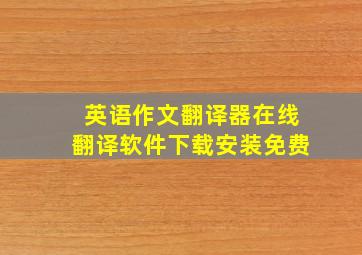 英语作文翻译器在线翻译软件下载安装免费