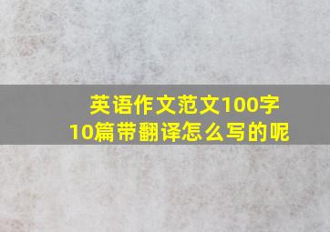 英语作文范文100字10篇带翻译怎么写的呢