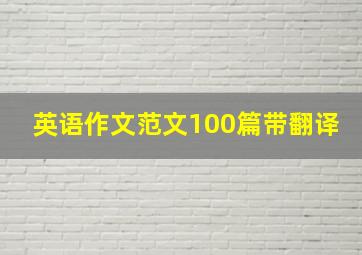 英语作文范文100篇带翻译