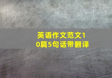 英语作文范文10篇5句话带翻译