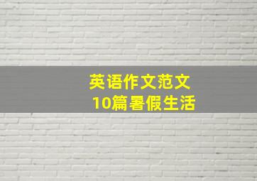 英语作文范文10篇暑假生活