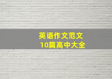 英语作文范文10篇高中大全