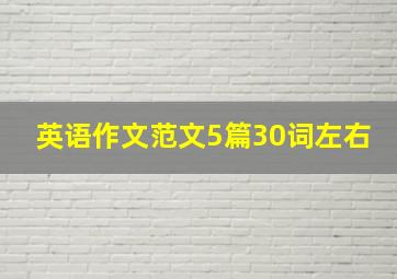 英语作文范文5篇30词左右