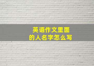 英语作文里面的人名字怎么写