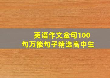 英语作文金句100句万能句子精选高中生