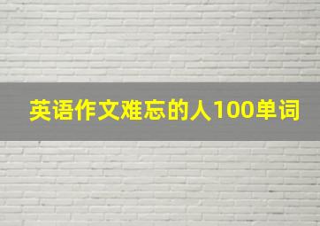 英语作文难忘的人100单词