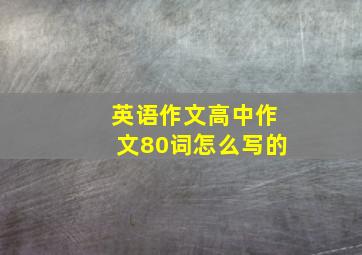 英语作文高中作文80词怎么写的