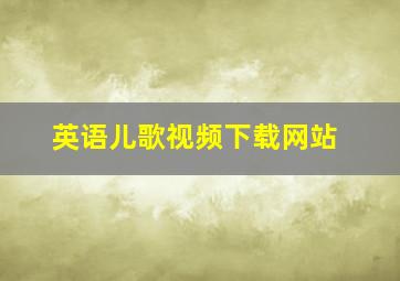 英语儿歌视频下载网站