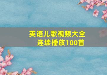 英语儿歌视频大全连续播放100首