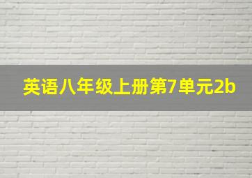 英语八年级上册第7单元2b