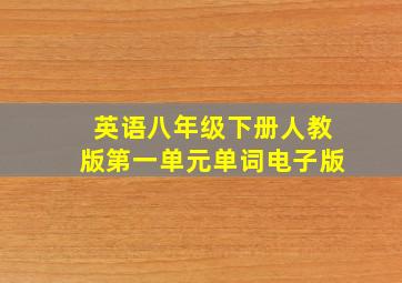 英语八年级下册人教版第一单元单词电子版