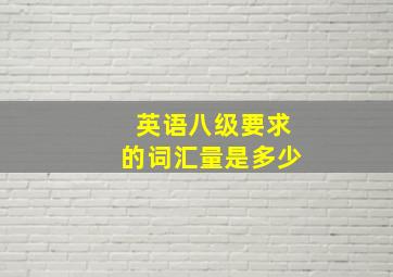 英语八级要求的词汇量是多少