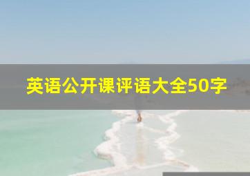 英语公开课评语大全50字