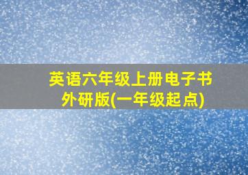 英语六年级上册电子书外研版(一年级起点)