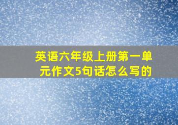 英语六年级上册第一单元作文5句话怎么写的