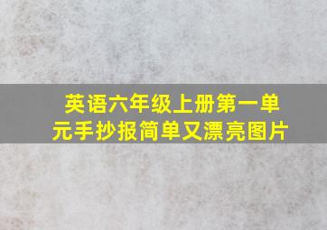 英语六年级上册第一单元手抄报简单又漂亮图片