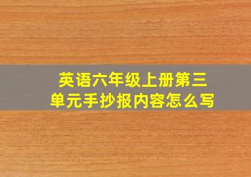 英语六年级上册第三单元手抄报内容怎么写