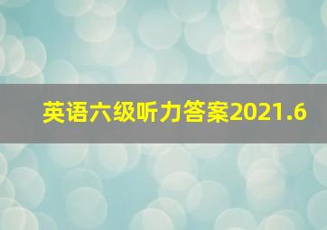 英语六级听力答案2021.6