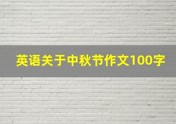 英语关于中秋节作文100字